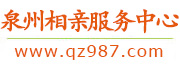 泉州相亲服务中心