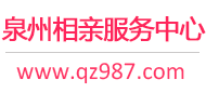 泉州相亲服务中心